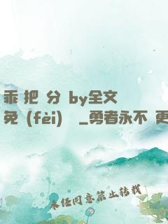 乖 把腳分開by全文免費(fèi)閱讀
